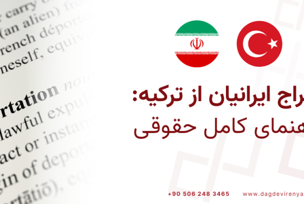 اخراج ایرانیان از ترکیه