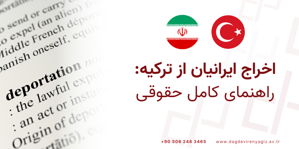 اخراج ایرانیان از ترکیه