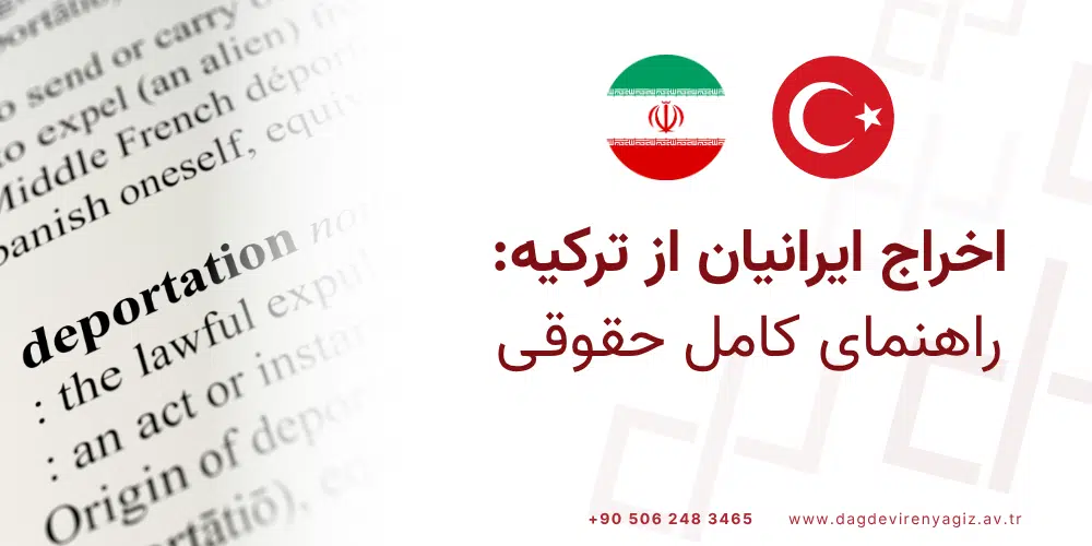اخراج ایرانیان از ترکیه