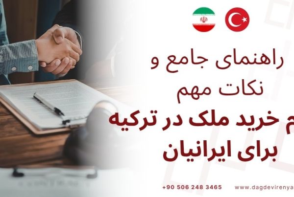 خرید ملک در ترکیه