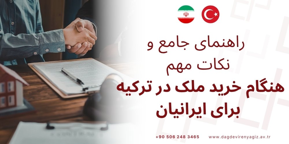 خرید ملک در ترکیه