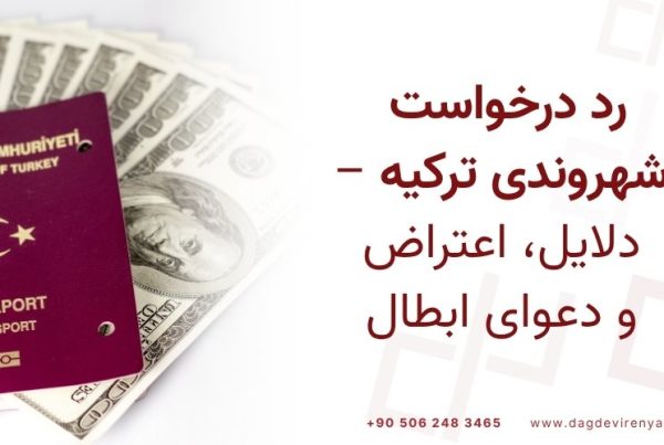 رد درخواست شهروندی ترکیه