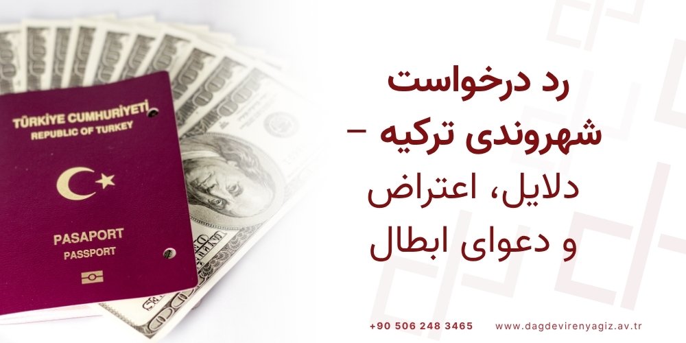 رد درخواست شهروندی ترکیه