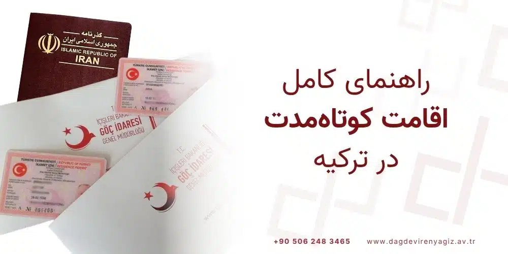 اقامت کوتاهمدت ترکیه