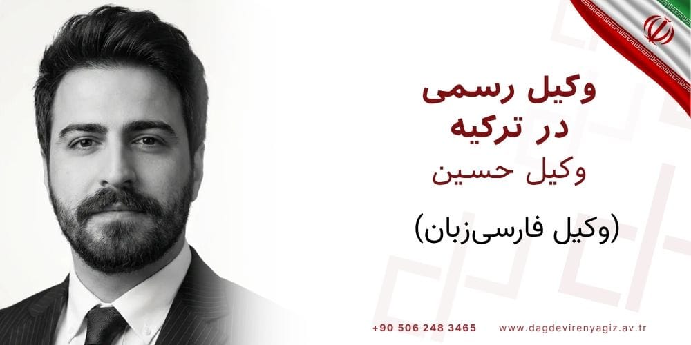 وکیل در ترکیه وکیل در استانبول وکیل فارسیزبان