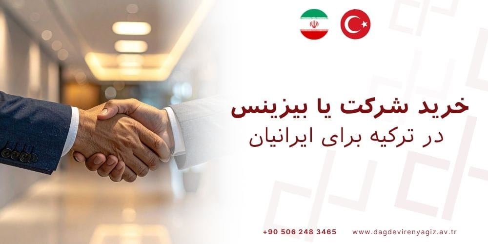 خرید شرکت یا بیزینس در ترکیه
