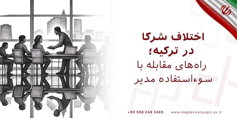 اختلاف شرکا در ترکیه