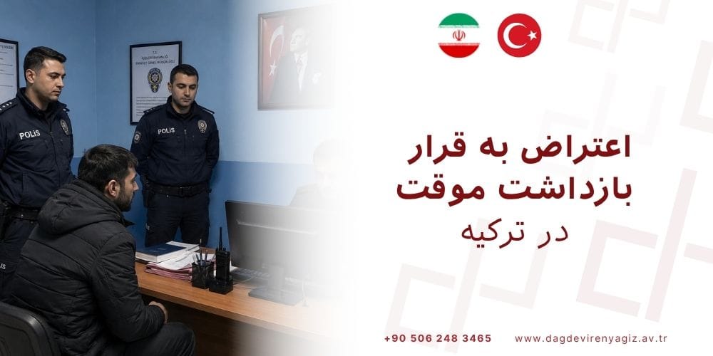 اعتراض به قرار بازداشت موقت