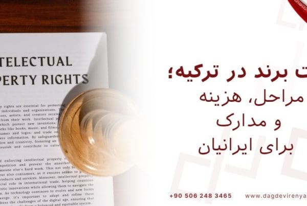 ثبت برند در ترکیه؛ مراحل