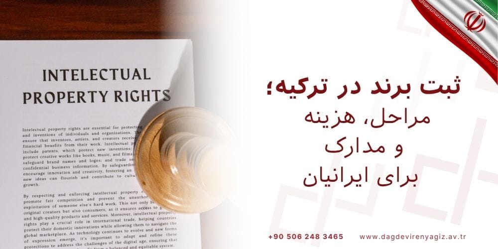 ثبت برند در ترکیه؛ مراحل