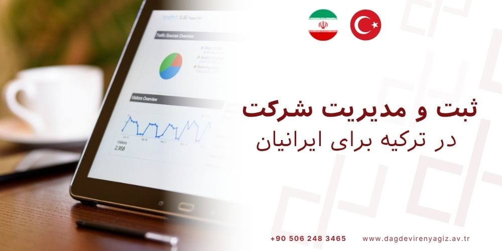 ثبت شرکت در ترکیه برای ایرانیان