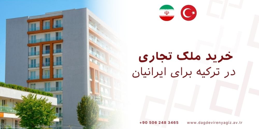 خرید ملک تجاری در ترکیه برای ایرانیان
