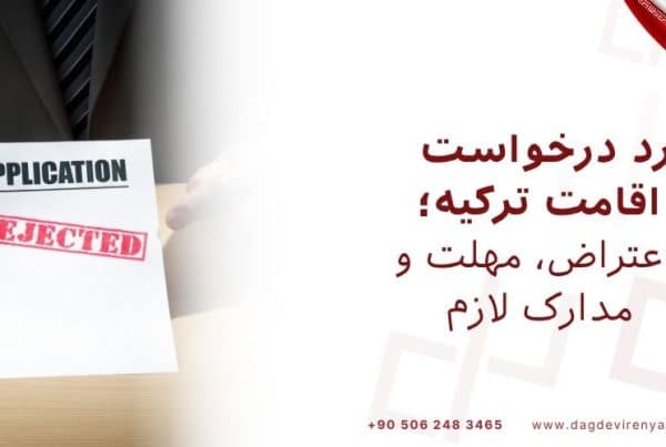 رد درخواست اقامت ترکیه