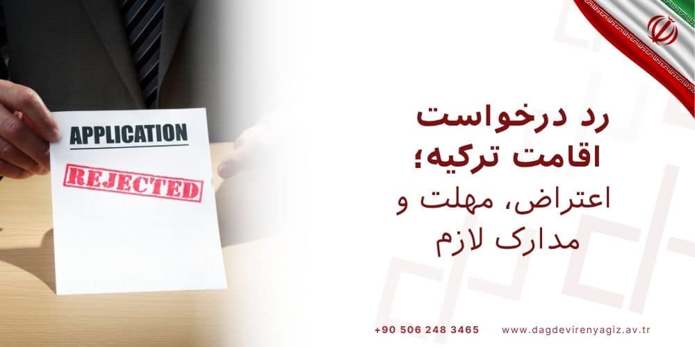 رد درخواست اقامت ترکیه