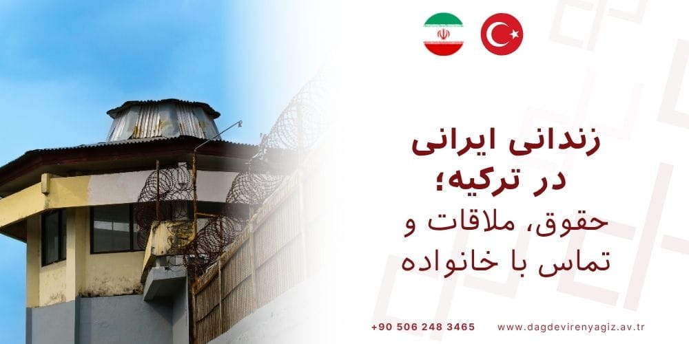 زندانی ایرانی در ترکیه