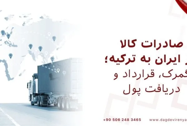 صادرات کالا از ایران به ترکیه