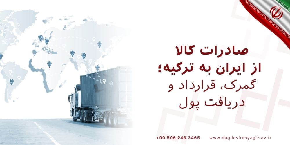 صادرات کالا از ایران به ترکیه