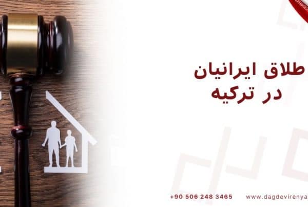 طلاق ایرانیان در ترکیه