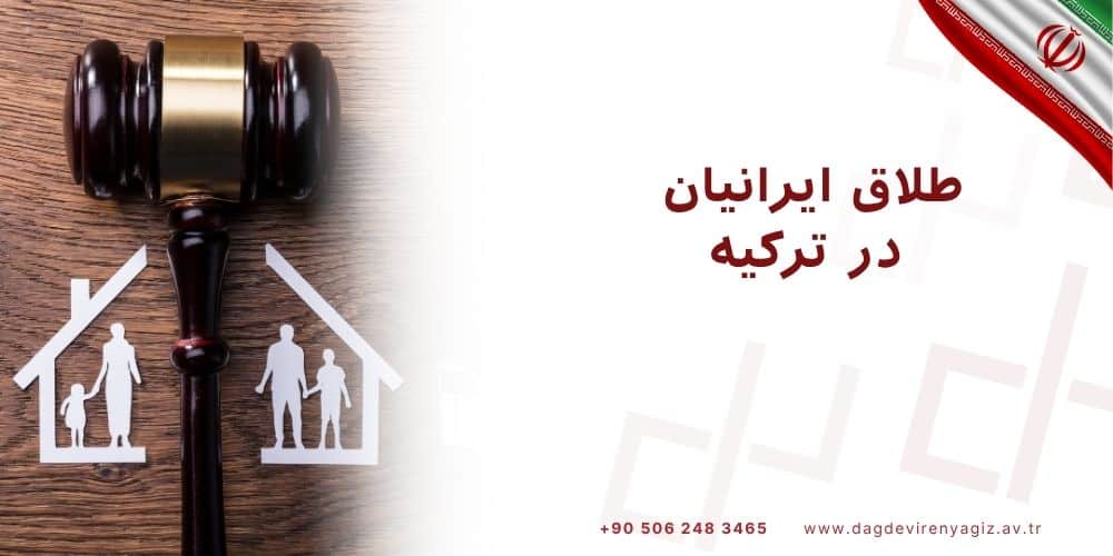 طلاق ایرانیان در ترکیه