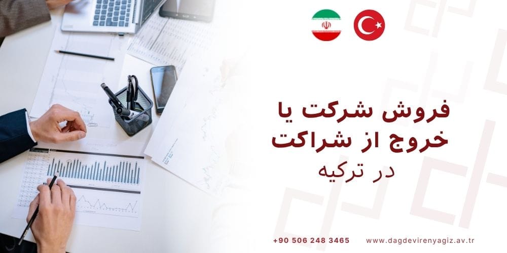 فروش شرکت یا خروج از شراکت در ترکیه