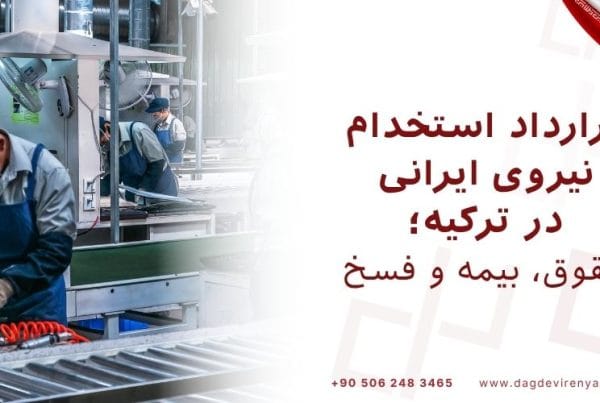 قرارداد استخدام نیروی ایرانی در ترکیه