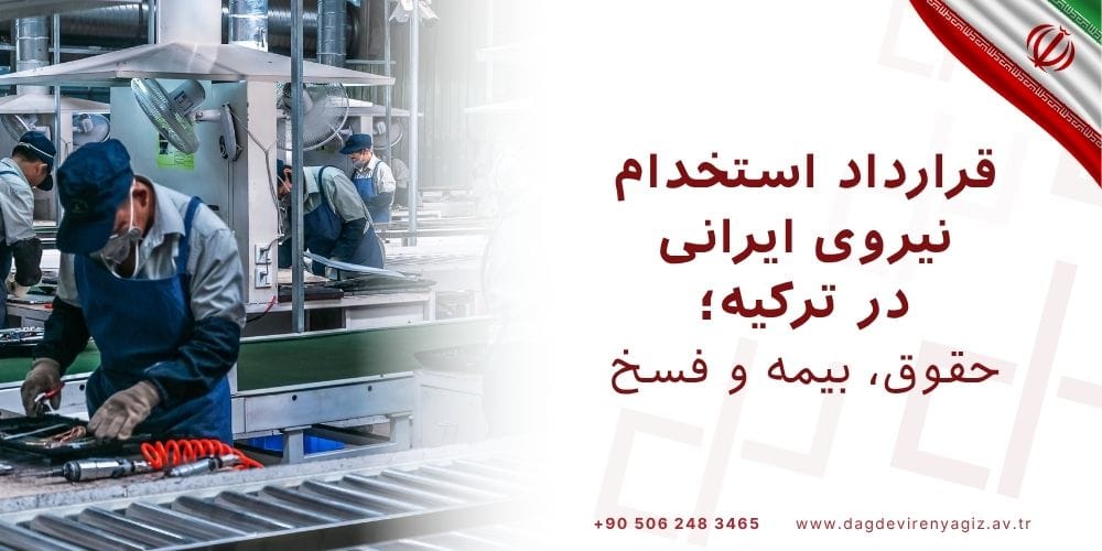 قرارداد استخدام نیروی ایرانی در ترکیه