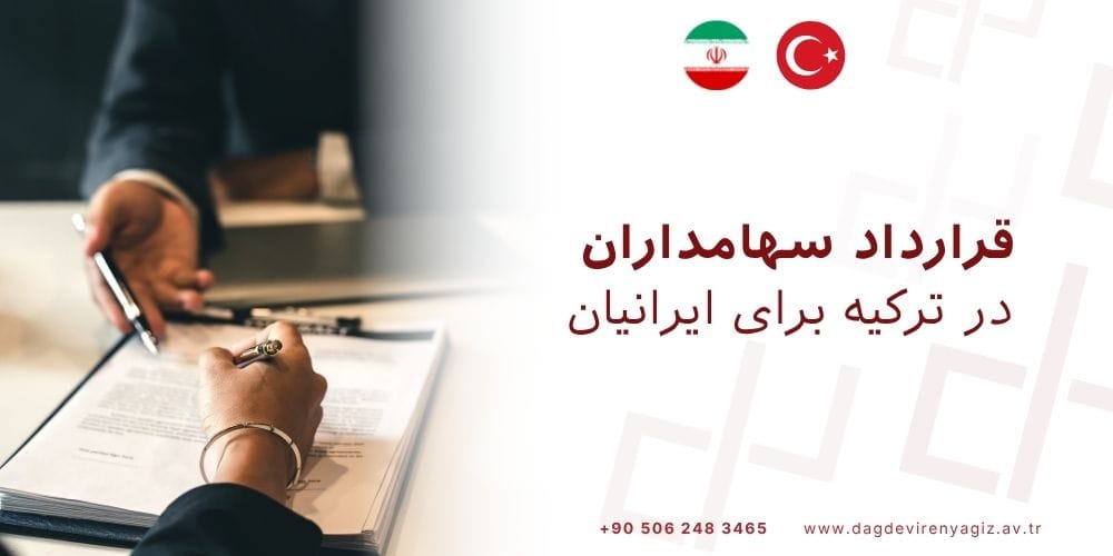قرارداد سهامداران در ترکیه برای ایرانیان