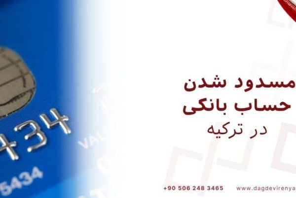 مسدود شدن حساب بانکی در ترکیه masak