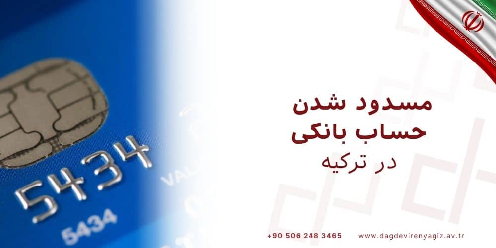 مسدود شدن حساب بانکی در ترکیه masak