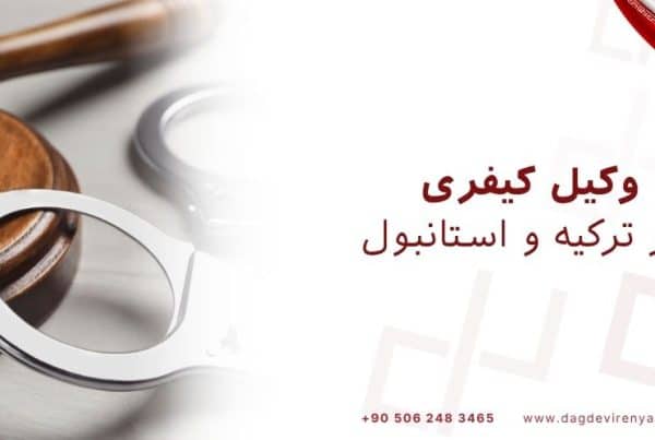وکیل کیفری در ترکیه و استانبول vakil turkiye vakil istanbul
