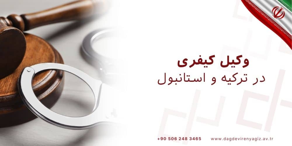 وکیل کیفری در ترکیه و استانبول vakil turkiye vakil istanbul
